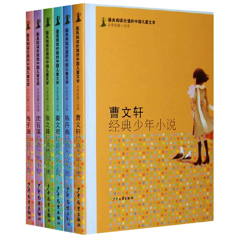 中国儿童文学名家短篇小说 全套6册 沈石溪曹文轩秦文君梅子涵陈丹燕 张之路学生校园小说青少年励志故事书作品集课外阅读书籍正版