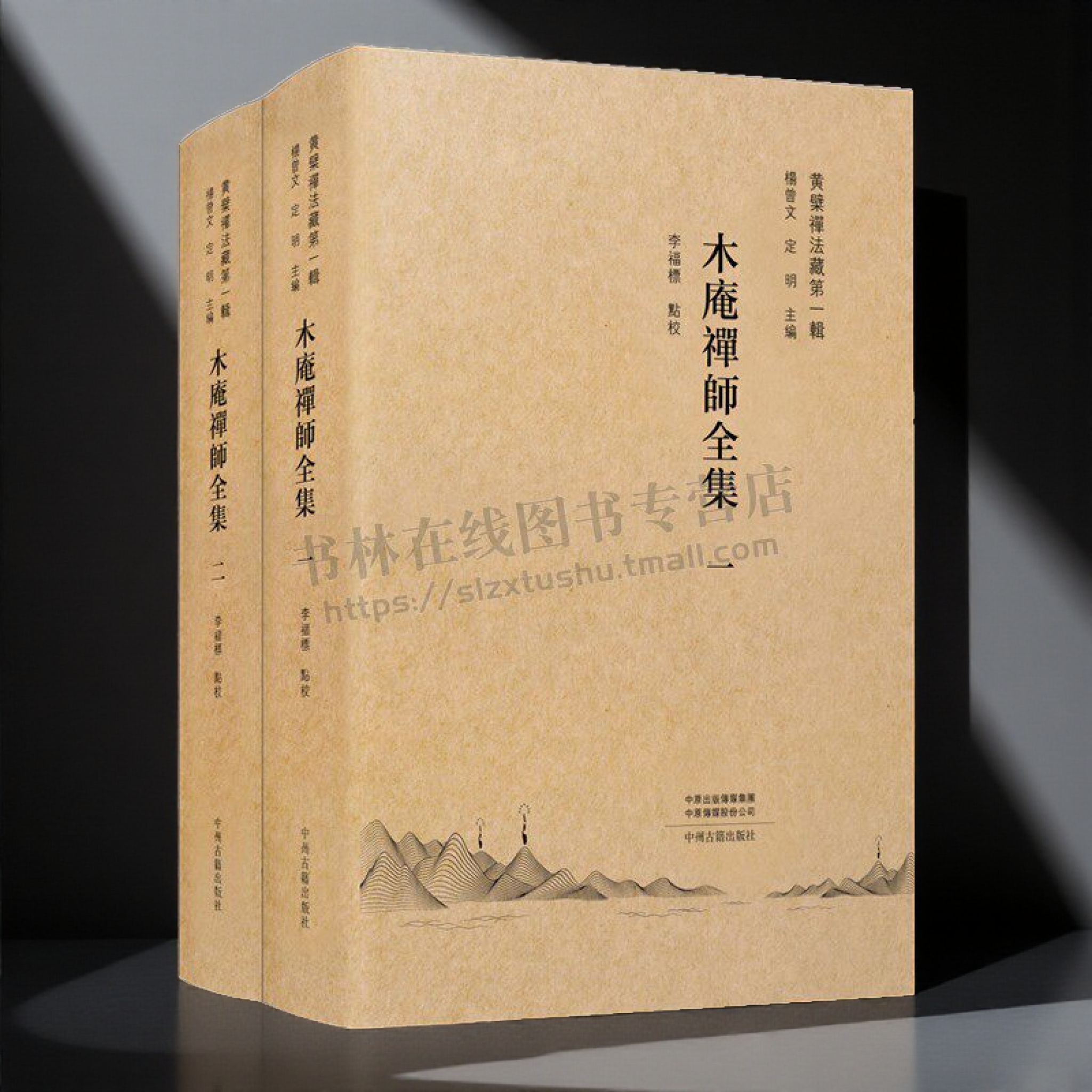木庵禅师全集(共2册)黄檗禅法藏第一辑 经典古籍传世文献费隐、隐元、木庵、即非四位高僧全集搜集点校整理 中州古籍出版社
