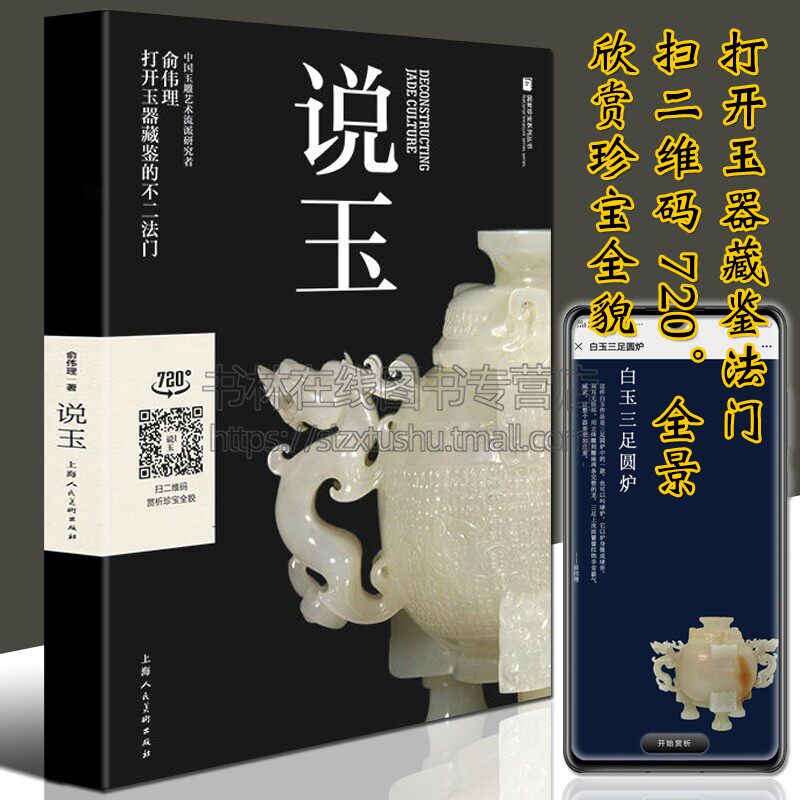 说玉 玉器古玩收藏与鉴赏玩指南鉴定和田玉岫岩玉蓝田玉绿松石翡翠玉髓玛瑙水晶玉雕玉器书籍专业知识书籍 上海人民美术出版社