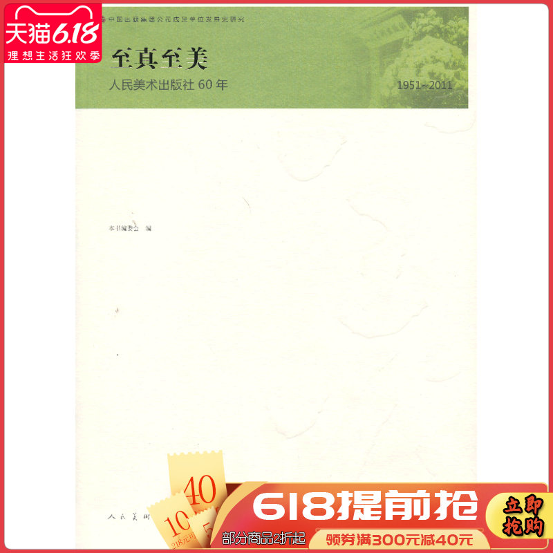 至真至美人民美术出版社60年 人民美术出版社