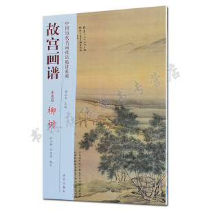 国画水墨山水花鸟画技法讲解历代名家夏书文李迪马远金廷标沈周等传世名画鉴赏临摹书籍作品集初学者教程 柳树 故宫画谱 山水卷