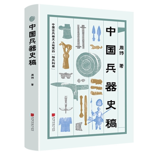 中国兵器史稿 周纬 戈戟刀剑匕首弓矢箭古代战争冷兵器图鉴图片图谱历史知识科普研究书籍 中国画报出版社