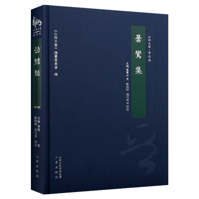 昙鸾集 昙鸾著 净土宗佛经释文 中国传统文化 山西历史文献文化遗传产记载 历史知识书籍 经典著作 畅销正版 三晋出版社