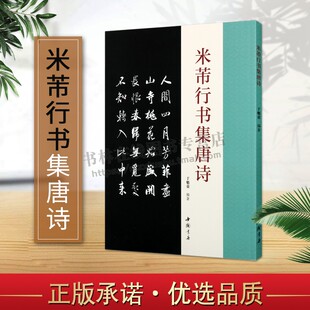 米芾行书集唐诗 古典文学古代传统文化艺术法帖名家古诗词书法理论赏析技法研究临摹范本毛笔字帖 中国书店出版社