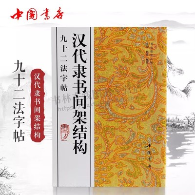 汉代隶书间架结构九十二法字帖 汉隶碑刻中选取扁体为主风格相近意态浑然隶字汉隶结构特点畅销 中国书店出版社