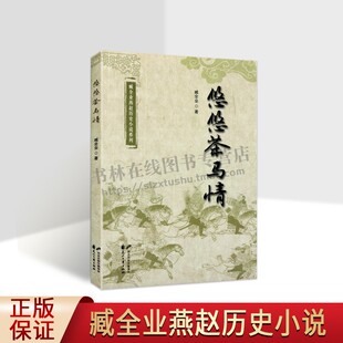 悠悠茶马情 臧全业燕赵历史小说系列 正版书籍小说畅销书 历史军事小说集 明代蒙汉两个民族历史故事 花山文艺出版社