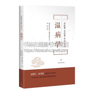 温病学 中医教学经典备课笔记丛书 中医药学术观点教学经验知识内容中医学教材经典著作 畅销阅读书籍 畅销正版上海科学技术出版社