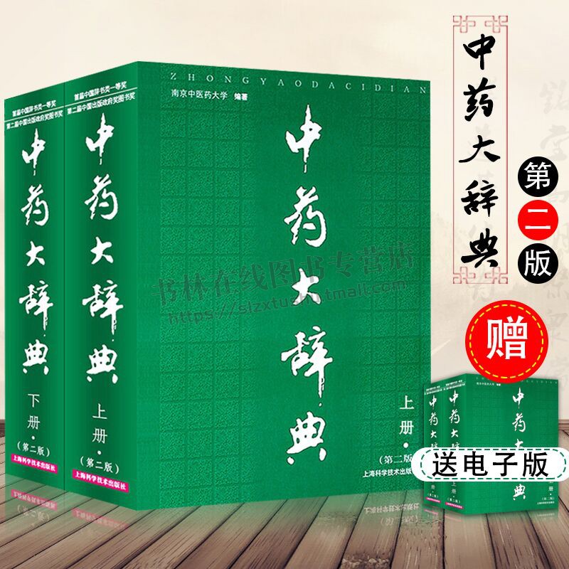 中药大辞典 精装版 全套上下册 第2版 中药学书籍词典 南京中医药大学编著 辞典中药书 中药材中药字典中医药大词典 上海科技