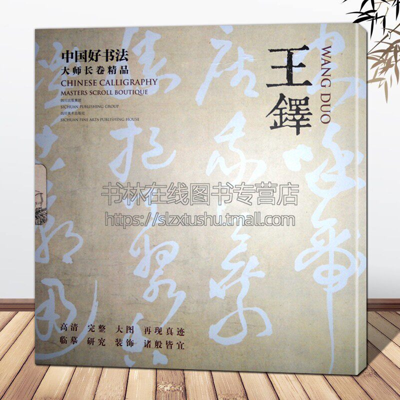 中国好书法 大师长卷精品 王铎草书字帖法帖诗卷名家毛笔字帖初学者入门临摹书籍横幅字画 四川美术出版社