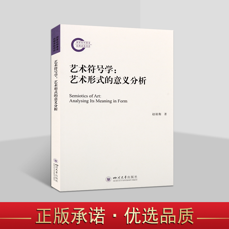 艺术符号学：艺术形式的意义分析 赵毅衡 著 艺术论域的符号学研究专著 艺术学理论 四川大学出版社