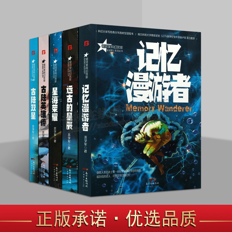 银河奖科幻名家星魂勇士系列丛书（共五卷）苏学军著 青少年科学通识培养入门书科幻小说 推理破案 科学知识星际探险书籍 广东经济
