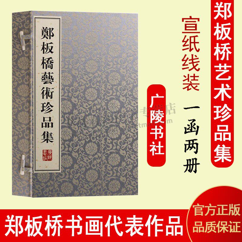 郑板桥艺术珍品集 名家书法绘画赏析 书法字帖中国画作品集 一函二册线装书 文学书籍 广陵书社