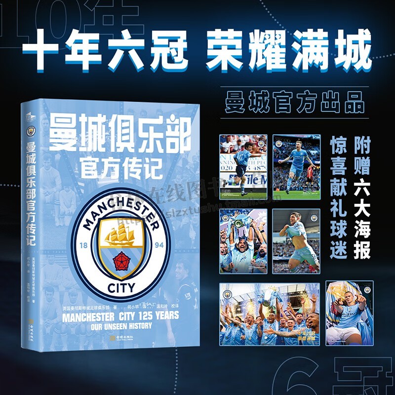 曼城俱乐部官方传记 惊喜献礼读者十年六冠 荣耀“满城” 由俱乐部官方团队亲自执笔 英国曼彻斯特城足球俱乐部著 精装 英格兰足球