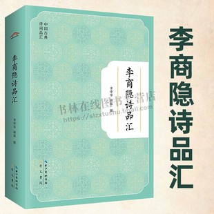 谢泉 李中华 文学 古典文学理论 崇文书局 李商隐诗品汇 中国古诗词 中国古典诗词品汇