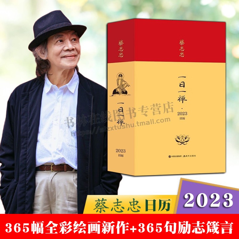蔡志忠日历2023新年日历一日一禅农历兔年春节创意禅意台历非故宫日历礼品书籍  现代出版社