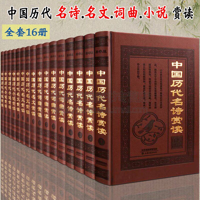 中国历代名诗名文词曲小说赏读 中国古典文学古诗词唐诗宋词元曲散文鉴赏山海经列子聊斋等古风故事精装版书籍