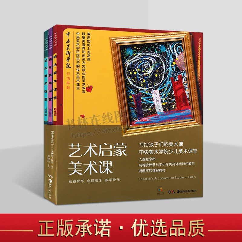 艺术启蒙美术课 套装3册 启发篇 拓展篇 创想篇 少儿美术教育培训班画画宝宝幼儿儿童绘画启蒙教材套装教程 湖南美术出版社
