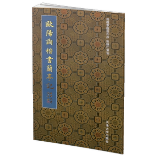 欧阳询楷书兰亭记田蕴章 著毛笔书法 笔画挺秀劲遒结体险绝严谨精湛的书法艺术篆刻经典精选精装正版书籍天津大学出版社