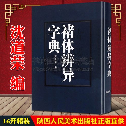 【7成新】褚体辨异字典褚遂良书法字典毛笔字帖临摹技法研究书籍雁塔圣教序大字阴符经倪宽赞千字文毛笔字帖书法篆刻书籍沈道荣编