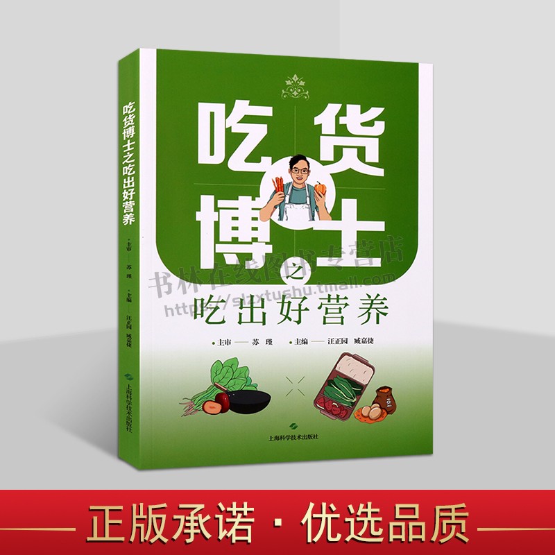 吃货博士之吃出好营养 健康营养学 减肥膳食研究 营养和健康指导书籍 科学的膳食预防慢性病提高免疫力 饮食指导 上海科学技术