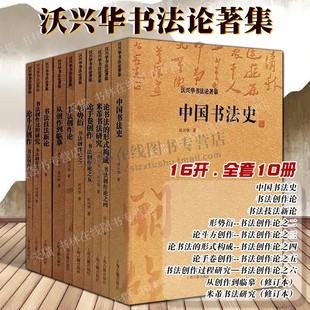 毛笔字形势衍斗方米芾书法研究手卷创作到临摹中国书法史理论体系教程书籍 沃兴华书法论著集 10册 上海古籍出版 套装 社