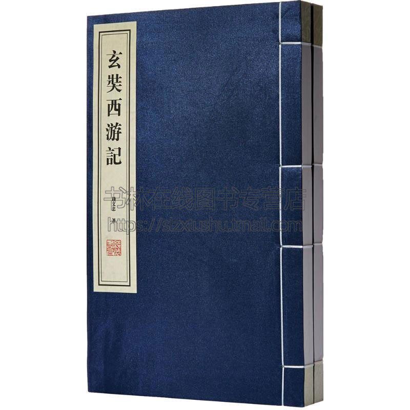 玄奘西游记 1函2册 中国文学古典小说国学普及读物古籍整理 历史故事 课外阅读书籍经典著作  正版畅销 钱文忠 著 线装书局出版社