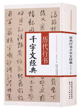 历代行书千字文经典 欧阳询赵孟頫文征明董其昌等行书千字文历代名家书法字帖碑帖墨迹临摹鉴赏书籍正版 陕西人民美术出版社