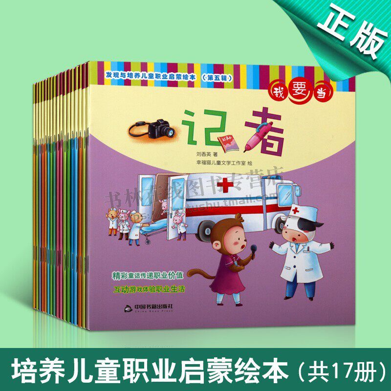 儿童启蒙早教书籍 发现与培养儿童职业启蒙绘本（套装17册） 童书 早教书 儿童绘本图画书 2-8岁儿童图画书 中国书籍出版社