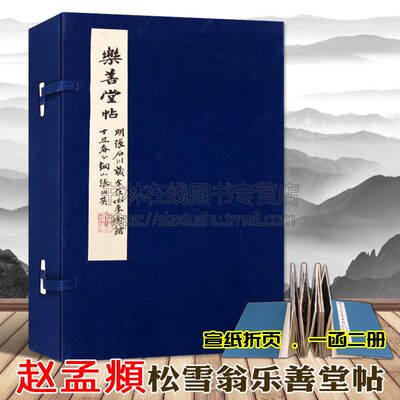 赵孟俯松雪翁乐善堂帖 一函两册 宣纸线装 名家传世毛笔书法字帖碑帖拓片书写技法临摹鉴赏书籍 天津古籍出版社