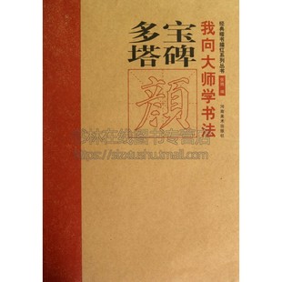 我向大师学书法经典楷书描红系列丛书多宝塔碑全称大唐西京千福寺多宝佛塔感应碑文是学颜体字的重要范本之一河南美术出版社