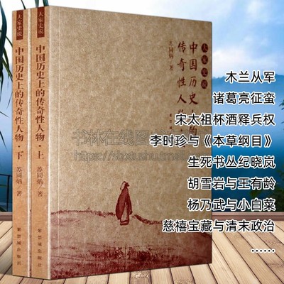 中国历史上的传奇性人物 全套2册 貂蝉吕布诸葛亮宋太祖岳飞胡三省李时珍董小宛纪晓岚胡雪岩等中国通史历史名人物传记故事书籍