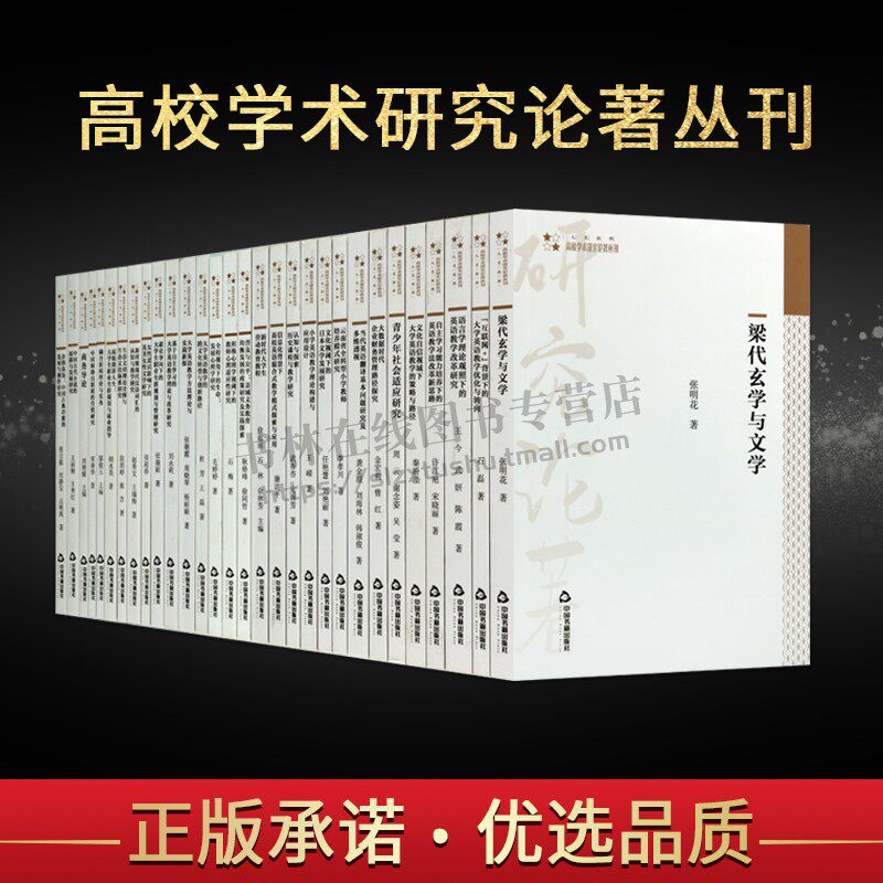 高校学术研究论著丛刊·人文社科类（共30卷）教学法改革 大学教材 正版 中国书籍出版社