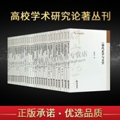 共30卷 中国书籍出版 教学法改革 正版 社 大学教材 高校学术研究论著丛刊·人文社科类