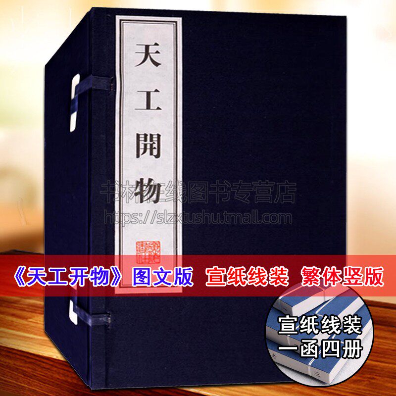 天工开物(一函四卷)宣纸线装中国国学古典古籍经典明朝农业手工业等生产技术科学技术著作工艺百科全书 广陵书社