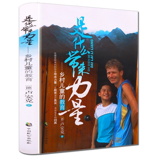 是什么带来力量 德国支教老师卢安克著乡农村留守儿童教育课题研究书籍 中国致公出版社