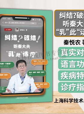纠结 破结 听秦大夫 乳 此 话疗 秦悦农 著 供女性及乳腺疾病患者和家属参考阅读 中西医结合 乳腺病 妇产科学 上海科学技术出版社