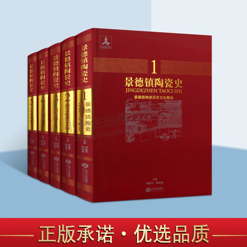 景德镇陶瓷史(共五卷) 陶瓷艺术 工艺美术史 江西人民出版社