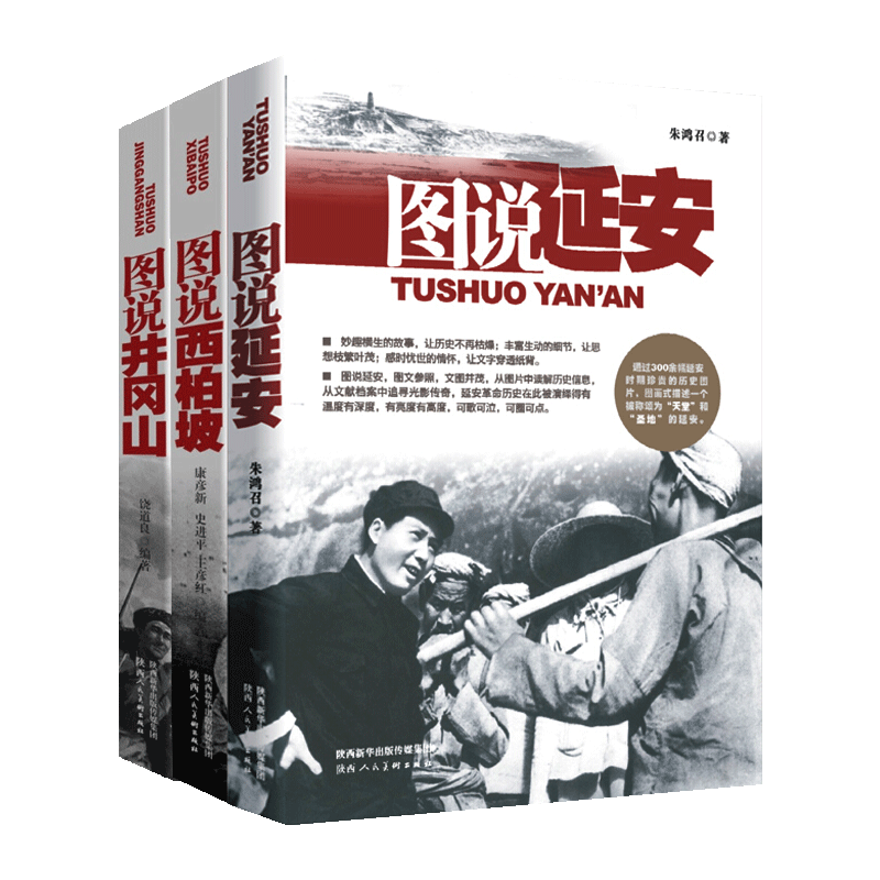 图说延安 图说井冈山 图说西柏坡 党政党史政治军事中国近代史革命历史书籍 陕西人民美术出版社