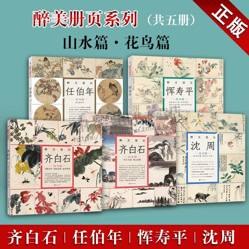 醉美册页 全5册 齐白石 任伯年 沈周 恽寿平 国画花鸟山水绘画技法临摹鉴赏范本画谱画册书籍