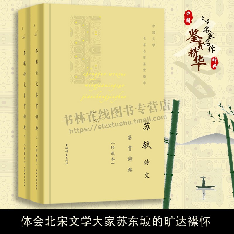 中国文学名家名作鉴赏精华 苏轼诗文鉴赏辞典（珍藏本）精装 中国古诗词 上海辞书出版社文学鉴赏辞典编纂中心 编 上海辞书出版社