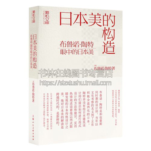 日本美的构 造布鲁诺陶特眼中的日本美 布鲁诺陶特著 设计理念风格特征艺术教材经典著作 畅销阅读书籍 正版 上海人民美术出版社