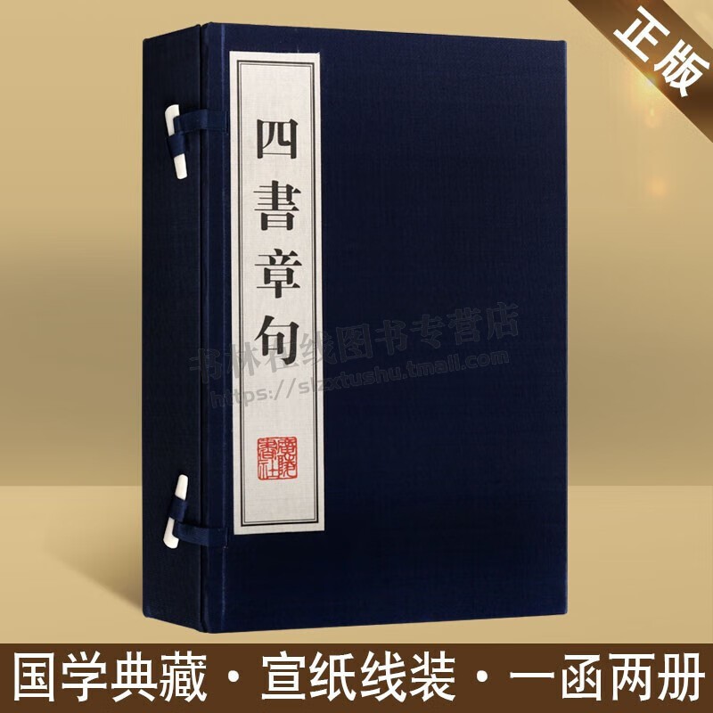 四书章句(上下) (南宋)朱熹 著作 国学经典四书五经 哲学经典书籍 中国哲学 广陵书社