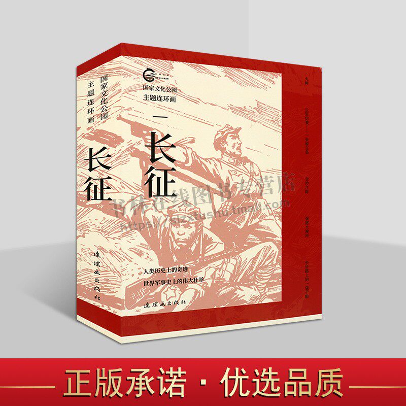 国家文化公园主题连环画 长征(全5册) 中国工农红军长征史 历史军事革命故事书 连环画出版社