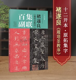 褚遂良雁塔圣教序集联百副对联中国历代经典碑帖集联柳体楷书毛笔字帖 学生初学入门临摹书法教程成人临摹范本放大版集字描红教程