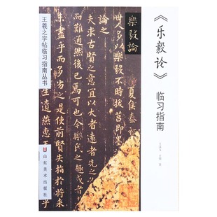 正楷名碑名帖导临 晋王羲之黄庭经乐毅论 亓汉友著 社 正版 碑帖书法临摹书籍 山东美术出版