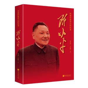 领袖影像背后的故事 邓小平 长安街读书会书单推荐 插图珍藏版 中国近现代发展历史事件人物传记党史文献类的书籍 中国画报出版社