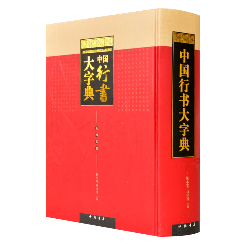 中国行书大字典 翟本宽/马守国 编 繁体字部首检字法 王羲之王献之王铎米芾智永何绍基孙过庭等名家毛笔书法临摹鉴赏基础学习书籍