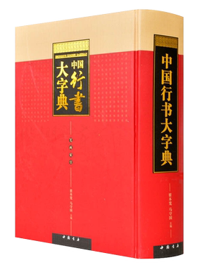 中国行书大字典 翟本宽/马守国 编 繁体字部首检字法 王羲之王献之王铎米芾智永何绍基孙过庭等名家毛笔书法临摹鉴赏基础学习书籍