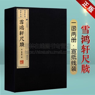 雪鸿轩尺牍 龚未斋 著 清代三大尺牍之一 宣纸线装一函两册竖版繁字体 汉语古文书信写作范本中国古典文学名著书籍 广陵书社