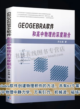 GeoGebra软件和高中物理的深度融合 乔永海 著 静力学万有引力机械波磁场等创建物理积件方法案例高中物理教辅书籍 哈尔滨工业大学